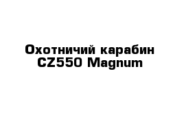 Охотничий карабин CZ550 Magnum